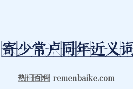 寄少常卢同年近义词是什么意思的图片